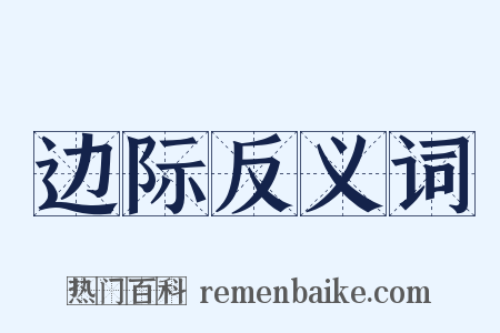 边际反义词是什么意思的图片